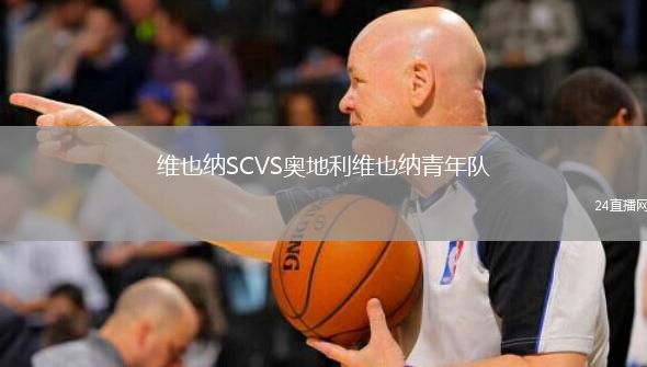 維也納SCVS奧地利維也納青年隊(duì)
