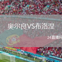 奧爾良VS布洛涅