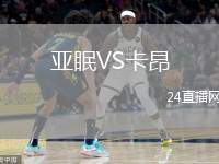 亞眠VS卡昂