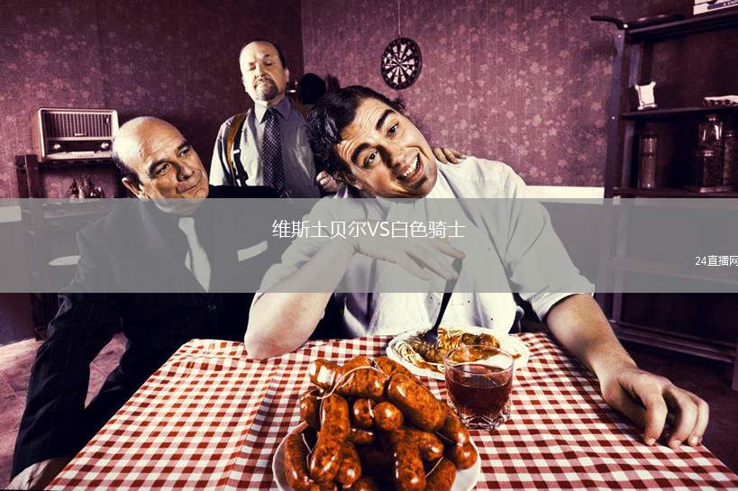 維斯土貝爾VS白色騎士