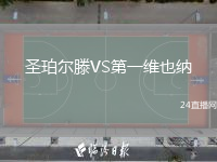 圣珀?duì)栯鳹S第一維也納