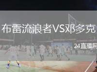 布雷流浪者VS鄧多克