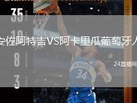 安佐阿特吉VS阿卡里瓜葡萄牙人
