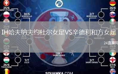 IH哈夫納夫約杜爾女足VS辛德利和方女足
