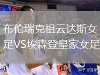布倫瑞克祖云達(dá)斯女足VS埃森登皇家女足