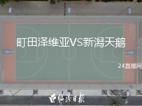 町田澤維亞VS新潟天鵝