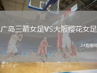 廣島三箭女足VS大阪櫻花女足