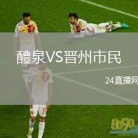 醴泉VS晉州市民