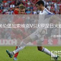 奧倫堡加索維克VS沃羅涅日火炬