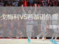 戈梅利VS若基諾魚雷