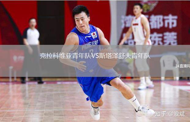 克拉科維亞青年隊(duì)VS斯塔澤舒夫青年隊(duì)
