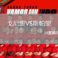 戈尼奧VS斯帕里
