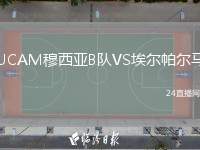 UCAM穆西亞B隊(duì)VS埃爾帕爾馬