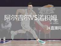 阿爾吉爾VS諾積姆