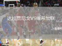 達拉賈尼戈VS維希加聯