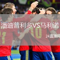 潘迪普利多VS馬利諾