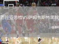 恩佐亞蘇格VS薩姆韋斯特黑靴