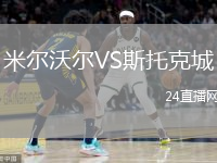 米爾沃爾VS斯托克城