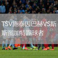 TSV施泰因巴赫VS斯圖加特踢球者