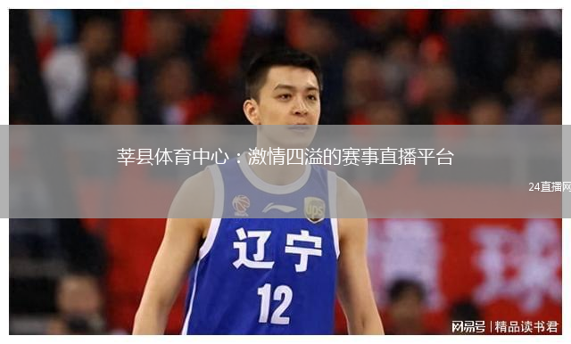 莘縣體育中心：激情四溢的賽事直播平臺