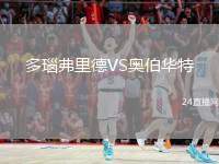 多瑙弗里德VS奧伯華特