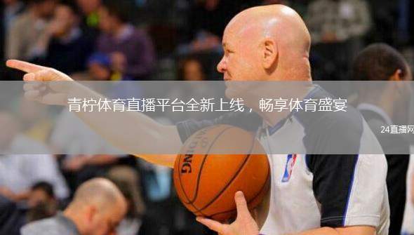 青檸體育直播平臺全新上線，暢享體育盛宴