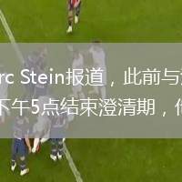 2月24日訊 據NBA名記Marc Stein報道，此前與活塞達成買斷的前鋒馬基夫-莫里斯已在當地時間今日下午5點結束澄清期，他已正式加盟湖人。