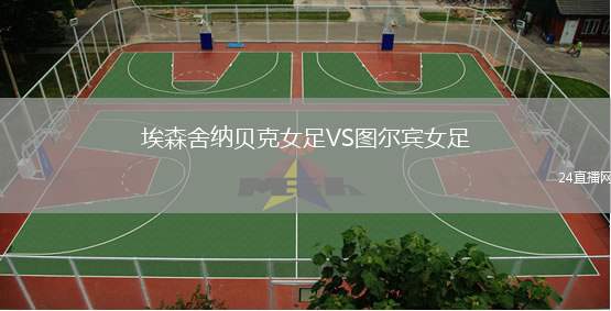 埃森舍納貝克女足VS圖爾賓女足