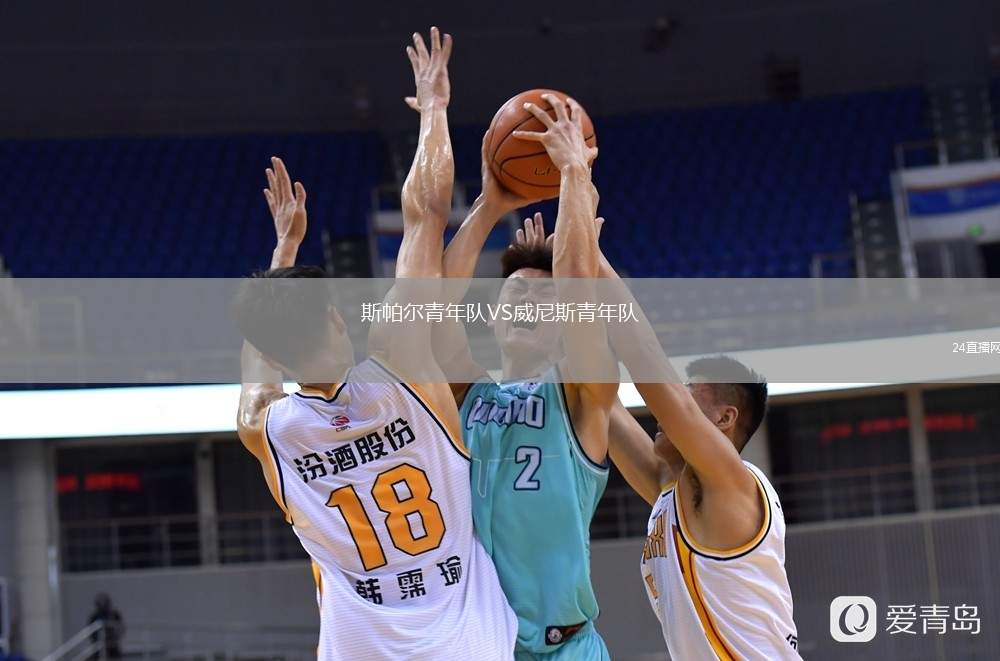 斯帕爾青年隊VS威尼斯青年隊