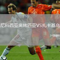 尼科西亞奧林匹亞VS扎卡基烏