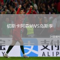 切斯卡阿森納VS烏斯季