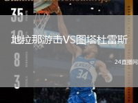 地拉那游擊VS圖塔杜雷斯