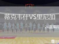 蒂克韋什VS里尼加