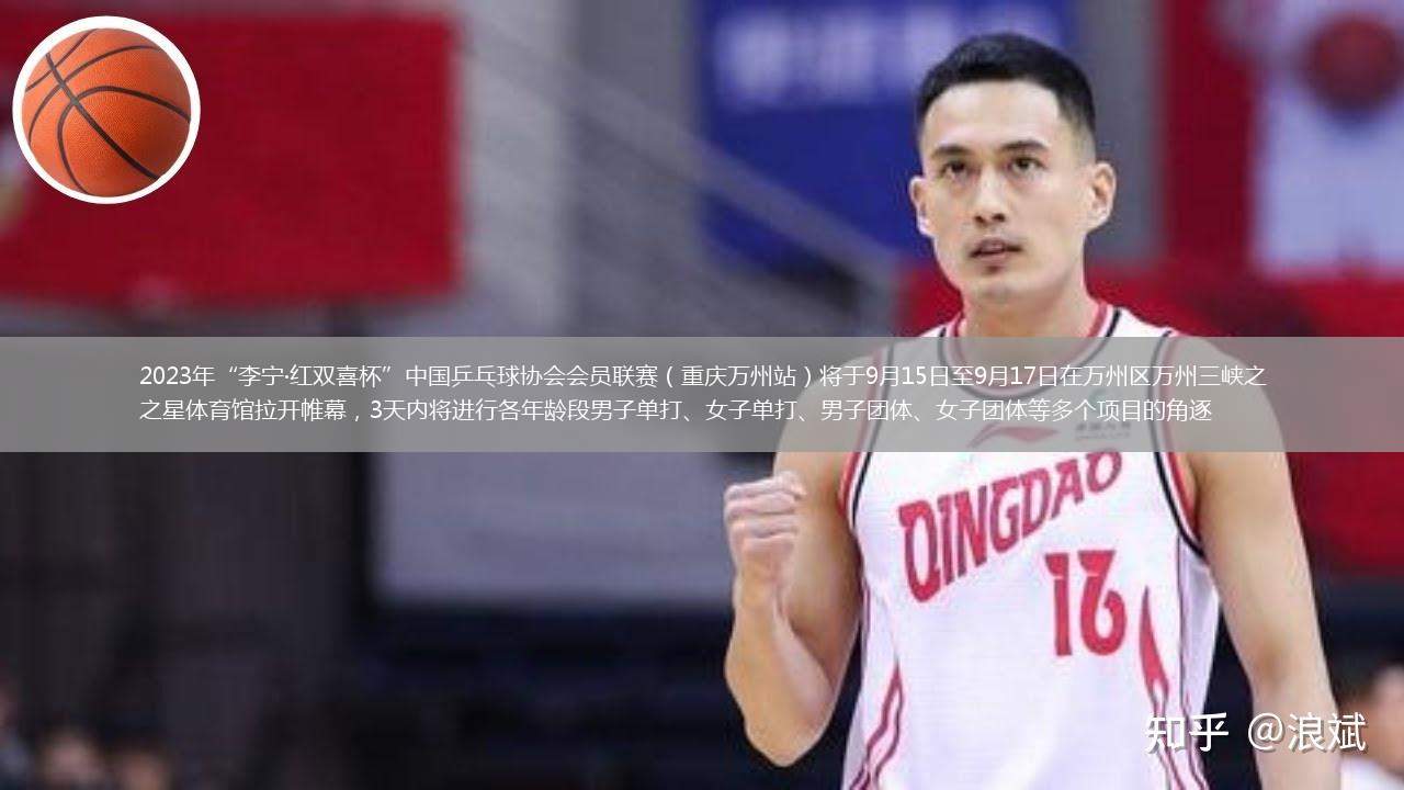 2023年“李寧·紅雙喜杯”中國乒乓球協(xié)會會員聯(lián)賽（重慶萬州站）將于9月15日至9月17日在萬州區(qū)萬州三峽之星體育館拉開帷幕，3天內(nèi)將進(jìn)行各年齡段男子單打、女子單打、男子團(tuán)體、女子團(tuán)體等多個(gè)項(xiàng)目的角逐
