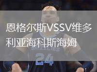 恩格爾斯VSSV維多利亞?？扑购Ｄ? /> </a>
            <div   id=
