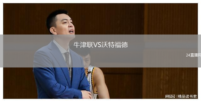 牛津聯(lián)VS沃特福德