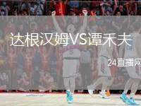 達(dá)根漢姆VS譚禾夫