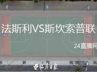 法斯利VS斯坎索普聯(lián)