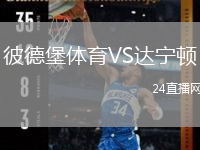 彼德堡體育VS達寧頓