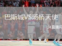 巴斯城VS湯橋天使