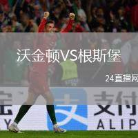 沃金頓VS根斯堡