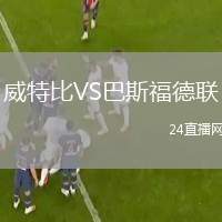 威特比VS巴斯福德聯(lián)