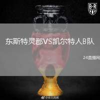 東斯特靈郡VS凱爾特人B隊(duì)