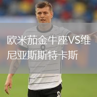 歐米茄金牛座VS維尼亞斯斯特卡斯