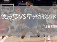 德皮羅VS星光納沙爾