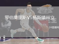 羅伯莫里斯VS楊斯鎮(zhèn)州立