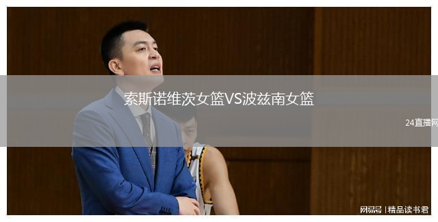 索斯諾維茨女籃VS波茲南女籃