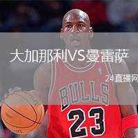 大加那利VS曼雷薩