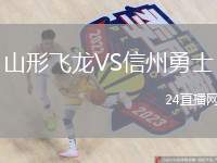 山形飛龍VS信州勇士