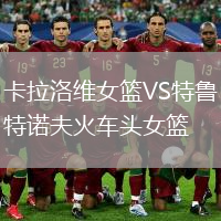卡拉洛維女籃VS特魯特諾夫火車頭女籃